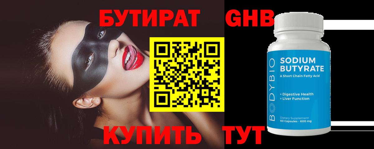 БУТИРАТ GHB Коммунар